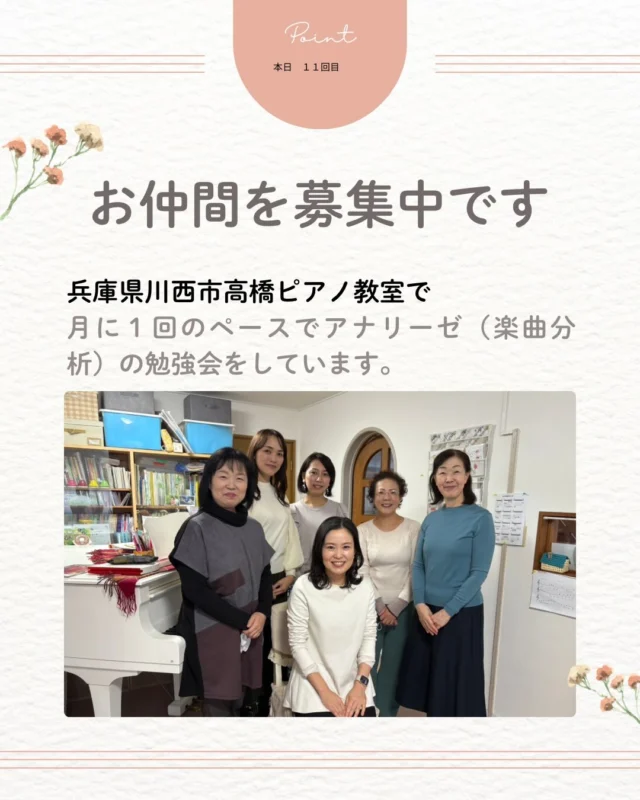 🎼アナリーゼを楽しく学べる
セミナー、メンバー募集！

アナリーゼが分かると
・タッチが変わる
・表現が変わる
・生徒さんへの説明も楽になる👌

演奏がガラッと変わります✨

「理論苦手…😢」という方こそ
大歓迎！
笑いながら、発見しながら、
質問しまくりで学ぶ会です🌱

講師は
東京藝大作曲科卒業の超プロ🌟
分析だけでなく
表現の例えもピカイチ✨

場所は
兵庫県川西市の高橋ピアノ教室

現在メンバーは13名😆

伊丹・豊中の先生始め
神戸・大阪・奈良からも
ゆるっと参加されています

次回は12月は25日
　　　　10時半より12時半
内容は
・ソナチネアルバム一巻3番2楽章
・プレインヴェンション16.17.18番
・ブルグミュラー　風の精

ソナチネアルバムとプレは全曲
もう一曲は先生方のリクエストです

ご興味お有りのピアノの先生！
DMからお気軽にどうぞ♪

#川西市ピアノ教室
#川西市リトミック教室
#兵庫県川西市
#ピアノ
#リトミック
#絶対音感
#リトミック研究センター
#ディプロマA
#松田知育ピアノ
#かすみリトピア会員