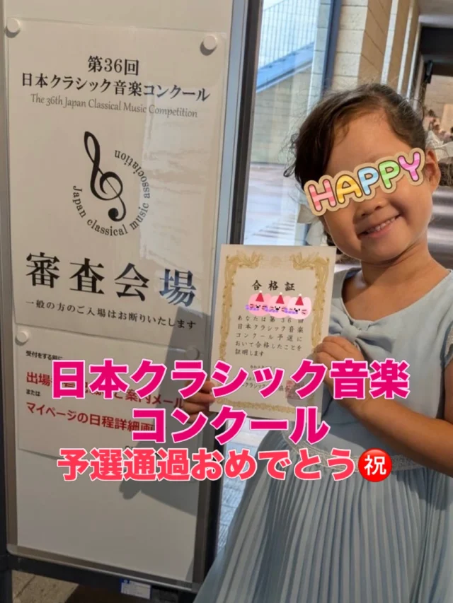 年長ちゃん♡予選通過おめでとう🎉
夏休みにも関わらず
毎日、練習頑張りました！

本選に向けて
引き続き頑張りますよ〜💪

#川西市ピアノ教室
#川西市リトミック教室
#ピアノ
#リトミック
#絶対音感
リトミック研究センター認定教室
ディプロマA資格所持
松田知育ピアノ
かすみリトピア会員